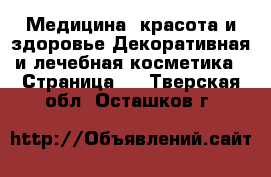 Медицина, красота и здоровье Декоративная и лечебная косметика - Страница 3 . Тверская обл.,Осташков г.